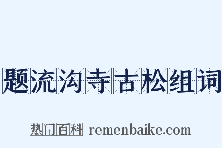 题流沟寺古松组词是什么意思的图片